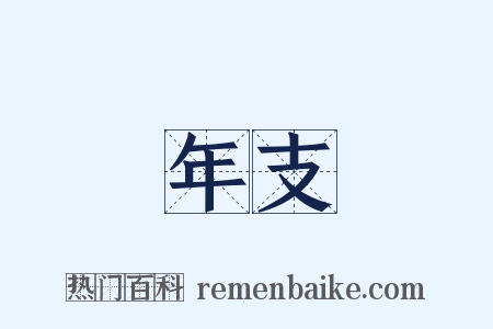 年支是什么意思的图片